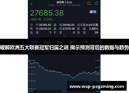 破解欧洲五大联赛冠军归属之谜 揭示预测背后的数据与趋势