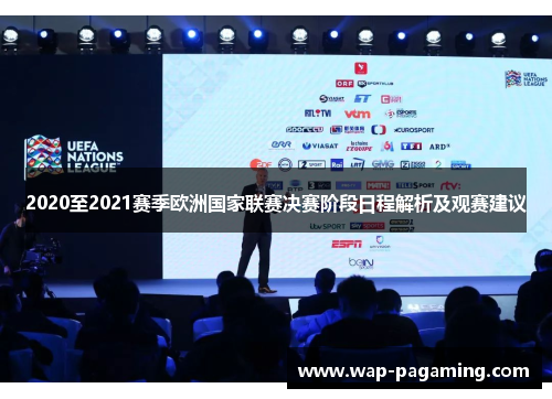 2020至2021赛季欧洲国家联赛决赛阶段日程解析及观赛建议
