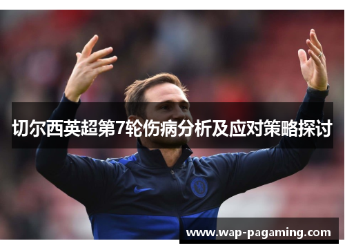 切尔西英超第7轮伤病分析及应对策略探讨