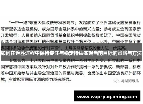 如何在连胜过程中保持专注与稳定持续实现当前目标的策略与方法