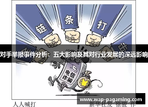 对手举报事件分析：五大影响及其对行业发展的深远影响