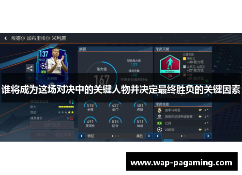 谁将成为这场对决中的关键人物并决定最终胜负的关键因素