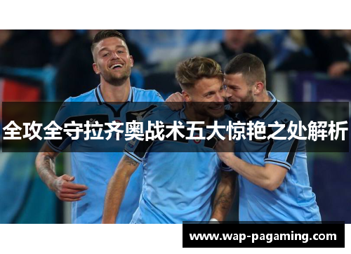 全攻全守拉齐奥战术五大惊艳之处解析