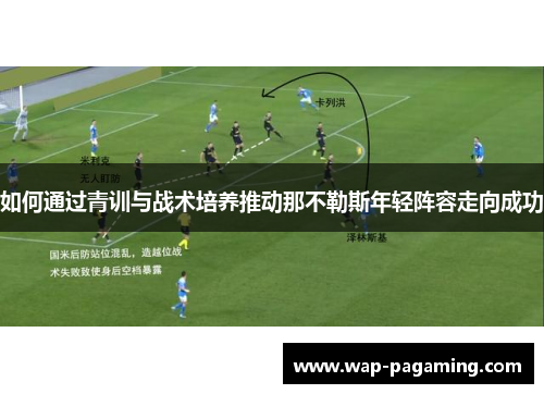 如何通过青训与战术培养推动那不勒斯年轻阵容走向成功