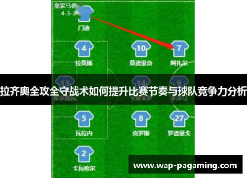 拉齐奥全攻全守战术如何提升比赛节奏与球队竞争力分析
