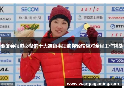 亚冬会报道必备的十大准备事项助你轻松应对全程工作挑战