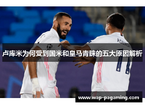 卢库米为何受到国米和皇马青睐的五大原因解析