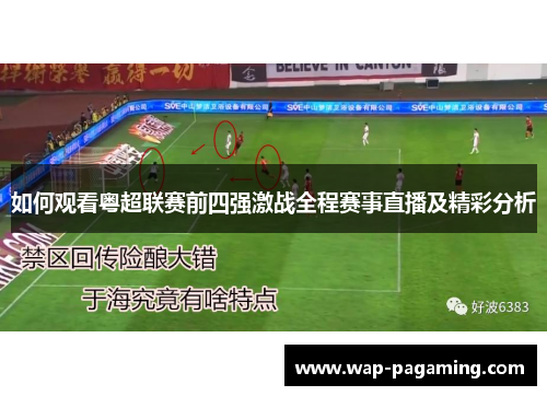 如何观看粤超联赛前四强激战全程赛事直播及精彩分析