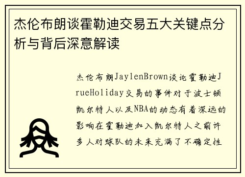 杰伦布朗谈霍勒迪交易五大关键点分析与背后深意解读