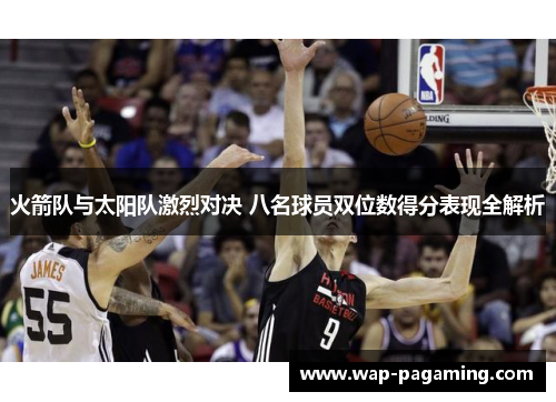 火箭队与太阳队激烈对决 八名球员双位数得分表现全解析