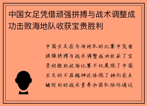 中国女足凭借顽强拼搏与战术调整成功击败海地队收获宝贵胜利