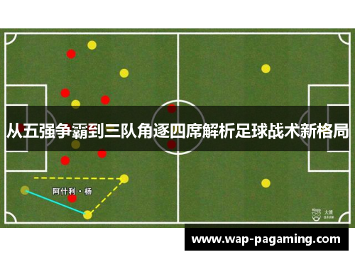 从五强争霸到三队角逐四席解析足球战术新格局