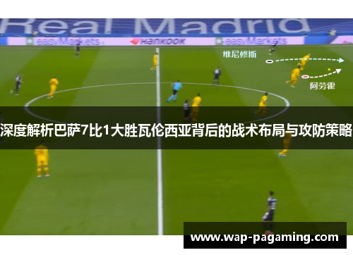 深度解析巴萨7比1大胜瓦伦西亚背后的战术布局与攻防策略