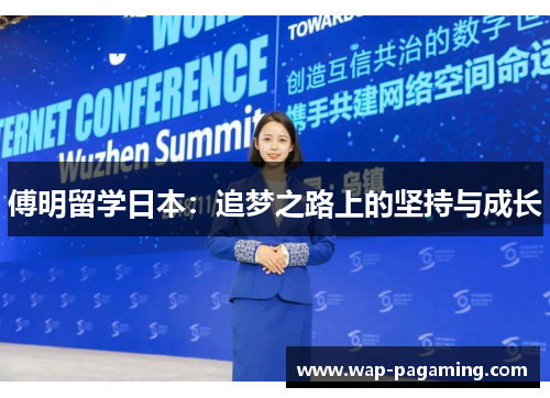 傅明留学日本：追梦之路上的坚持与成长