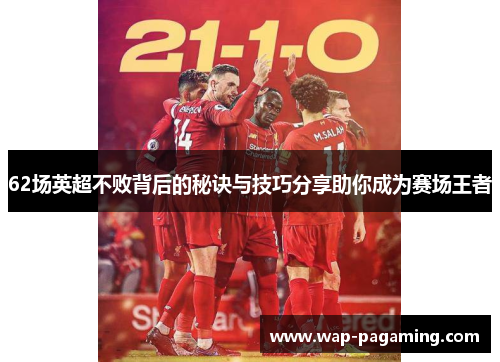 62场英超不败背后的秘诀与技巧分享助你成为赛场王者