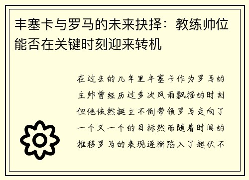 丰塞卡与罗马的未来抉择：教练帅位能否在关键时刻迎来转机