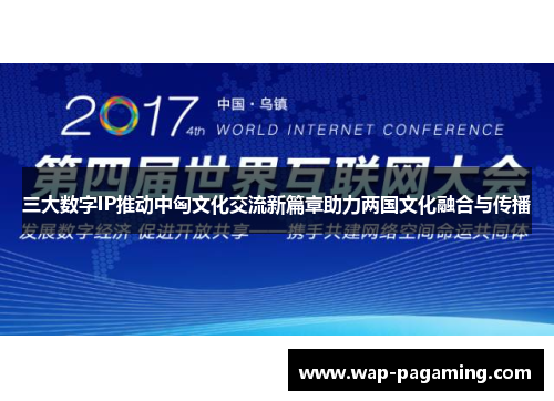 三大数字IP推动中匈文化交流新篇章助力两国文化融合与传播