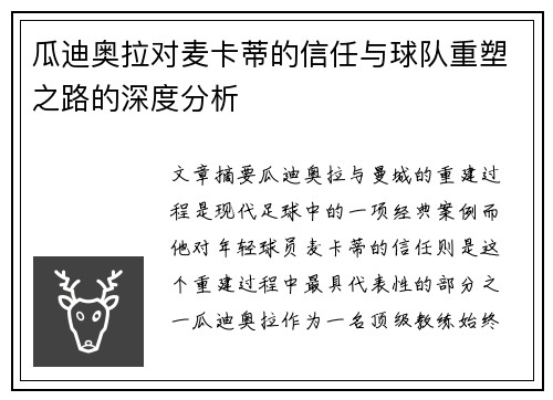 瓜迪奥拉对麦卡蒂的信任与球队重塑之路的深度分析