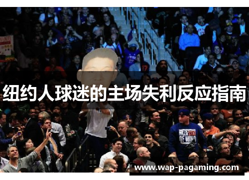 纽约人球迷的主场失利反应指南