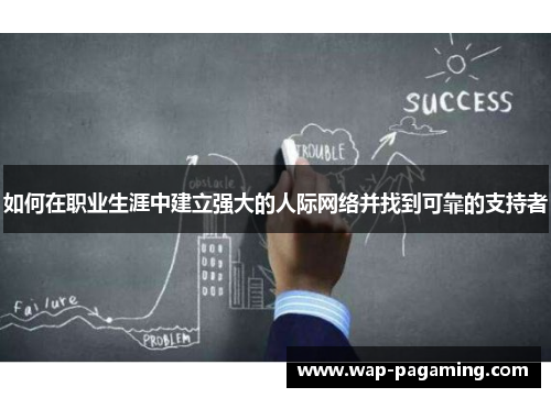 如何在职业生涯中建立强大的人际网络并找到可靠的支持者