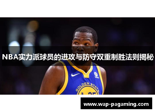 NBA实力派球员的进攻与防守双重制胜法则揭秘