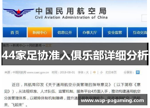 44家足协准入俱乐部详细分析