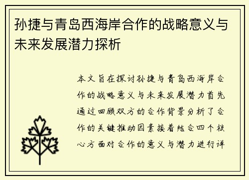 孙捷与青岛西海岸合作的战略意义与未来发展潜力探析