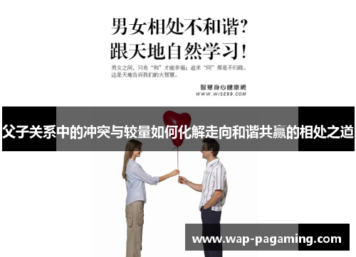父子关系中的冲突与较量如何化解走向和谐共赢的相处之道