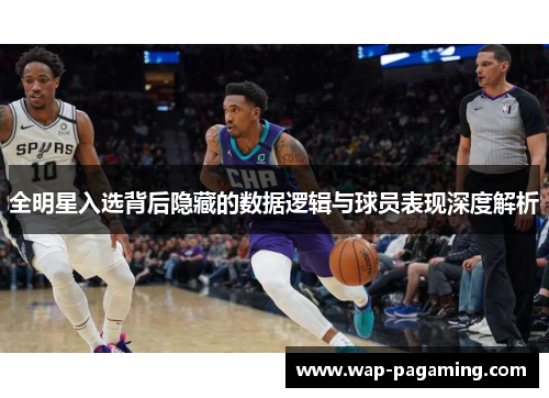 全明星入选背后隐藏的数据逻辑与球员表现深度解析