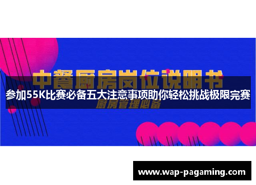 参加55K比赛必备五大注意事项助你轻松挑战极限完赛