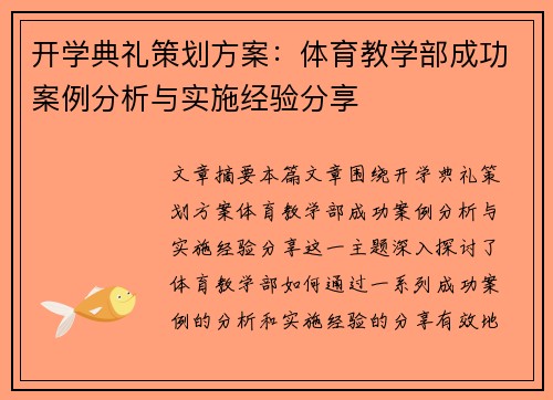 开学典礼策划方案：体育教学部成功案例分析与实施经验分享