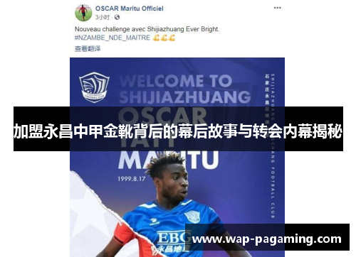 加盟永昌中甲金靴背后的幕后故事与转会内幕揭秘