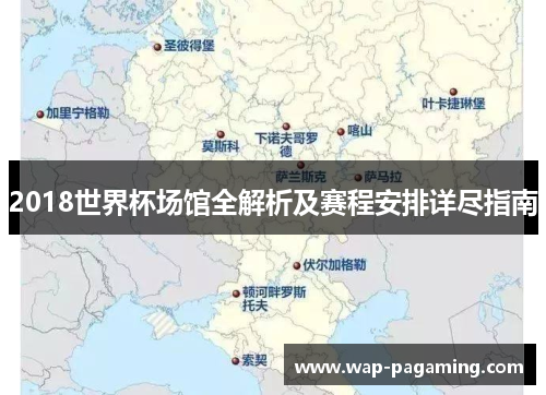 2018世界杯场馆全解析及赛程安排详尽指南