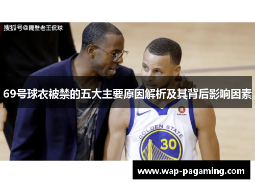 69号球衣被禁的五大主要原因解析及其背后影响因素