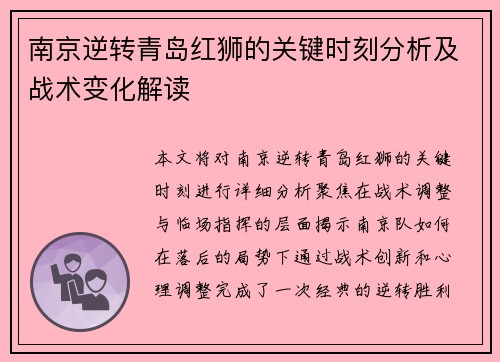 南京逆转青岛红狮的关键时刻分析及战术变化解读