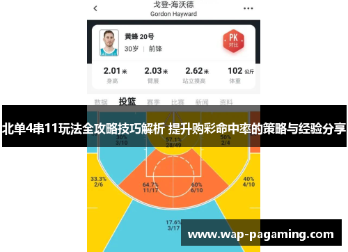 北单4串11玩法全攻略技巧解析 提升购彩命中率的策略与经验分享