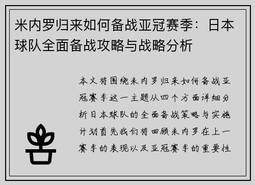 米内罗归来如何备战亚冠赛季：日本球队全面备战攻略与战略分析