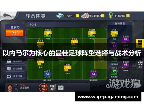 以内马尔为核心的最佳足球阵型选择与战术分析
