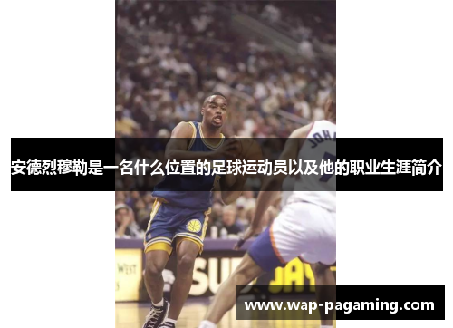 安德烈穆勒是一名什么位置的足球运动员以及他的职业生涯简介