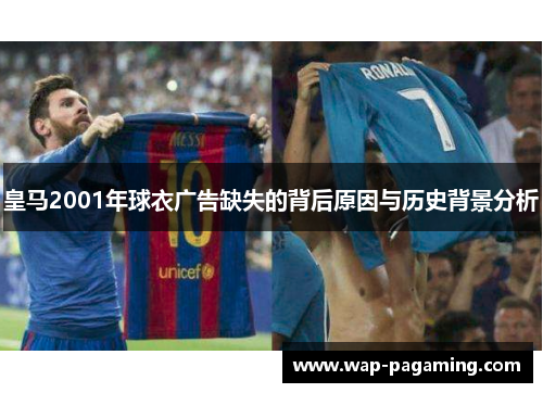 皇马2001年球衣广告缺失的背后原因与历史背景分析
