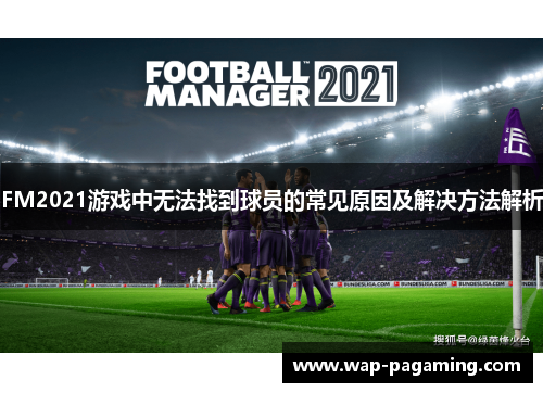 FM2021游戏中无法找到球员的常见原因及解决方法解析