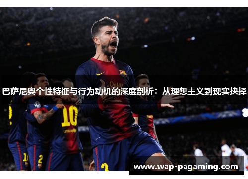 巴萨尼奥个性特征与行为动机的深度剖析:从理想主义到现实抉择 巴萨尼奥个性特征与行为动机的深度剖析:从理想主义到现实抉择