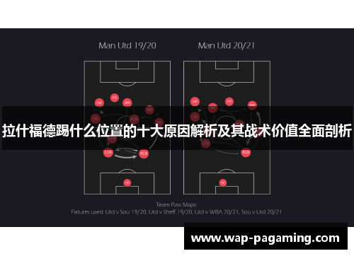 拉什福德踢什么位置的十大原因解析及其战术价值全面剖析