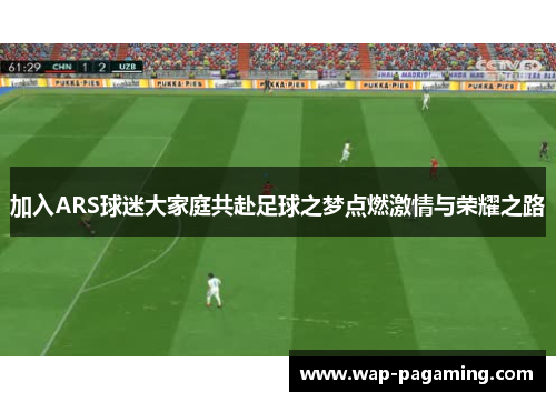 加入ARS球迷大家庭共赴足球之梦点燃激情与荣耀之路 加入ARS球迷大家庭共赴足球之梦点燃激情与荣耀之路