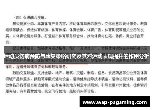 运动员伤病预防与康复策略研究及其对运动表现提升的作用分析