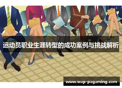 运动员职业生涯转型的成功案例与挑战解析