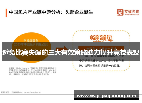避免比赛失误的三大有效策略助力提升竞技表现