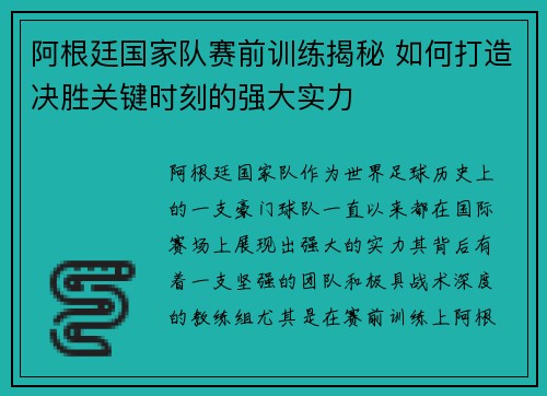 阿根廷国家队赛前训练揭秘 如何打造决胜关键时刻的强大实力