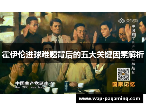 霍伊伦进球难题背后的五大关键因素解析
