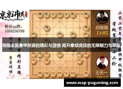 领略全国象甲联赛的精彩与激情 揭开象棋竞技的无限魅力与荣耀